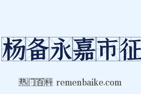 杨备永嘉市征是什么意思的图片